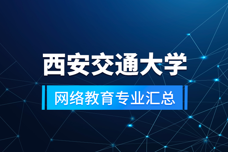 西安交通大学网络教育专业汇总