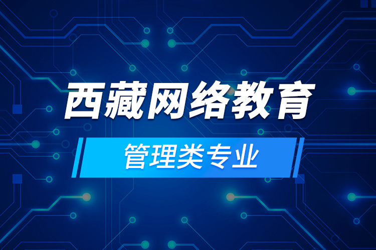西藏网络教育管理类专业