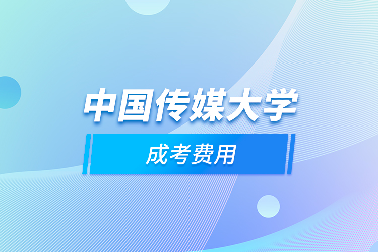 中国传媒大学成考费用