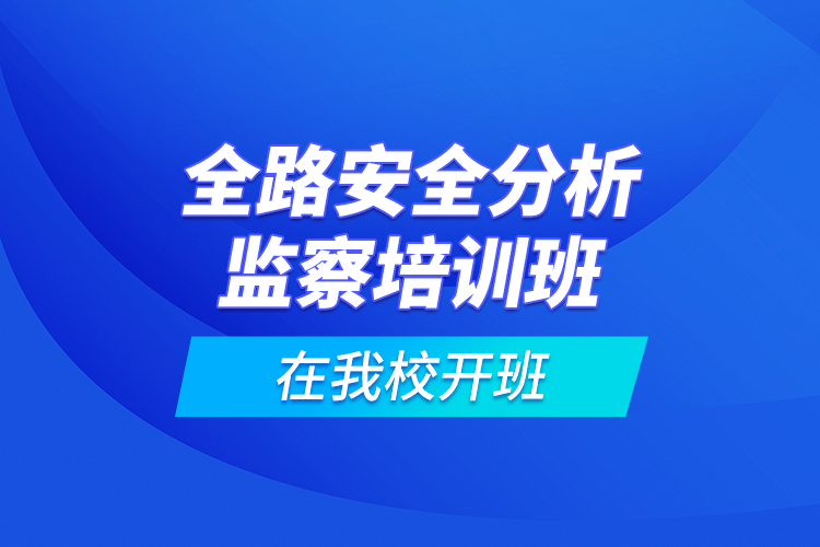 全路安全分析监察培训班在我校开班