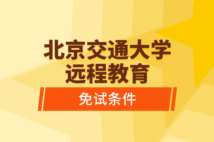 北京交通大学远程教育免试条件