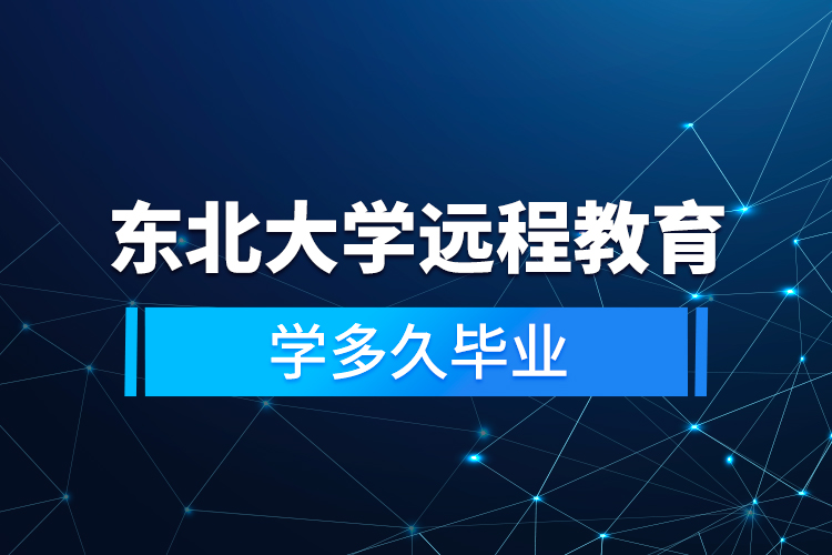 东北大学远程教育学多久毕业