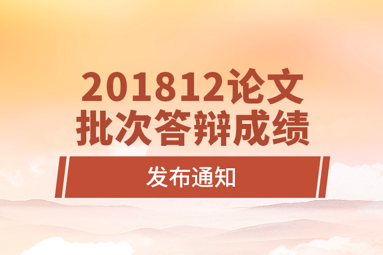 201812论文批次答辩成绩发布通知