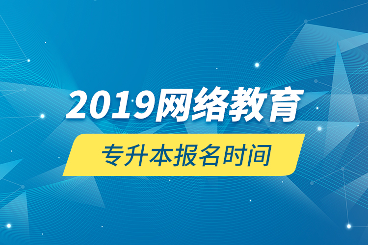 2019网络教育专升本报名时间