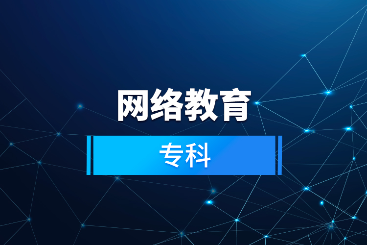 网络教育专科