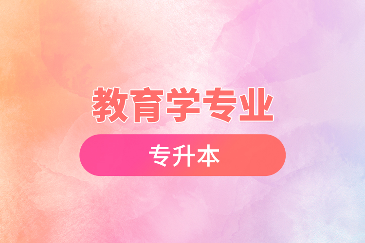 教育学专业专升本