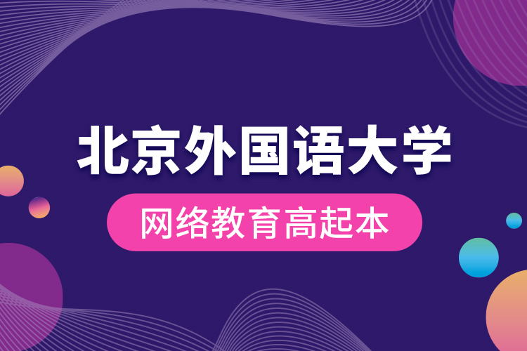 北京外国语大学网络教育高起本