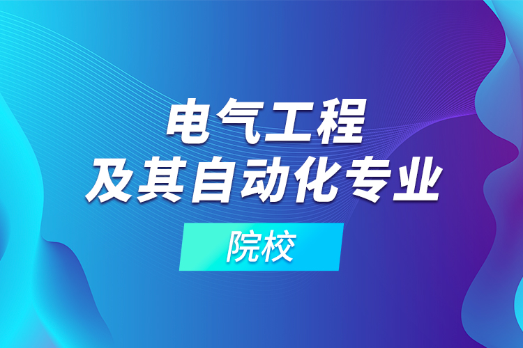 电气工程及其自动化专业及院校