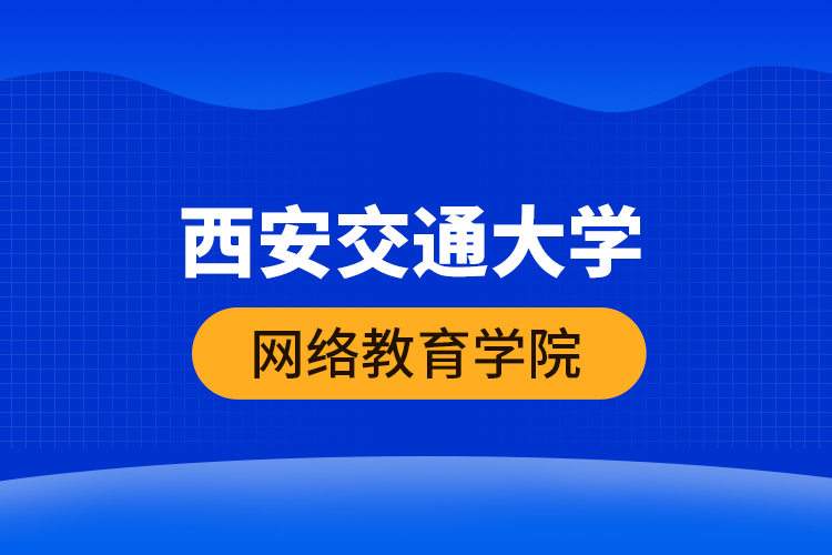 西安交通大学网络教育学院