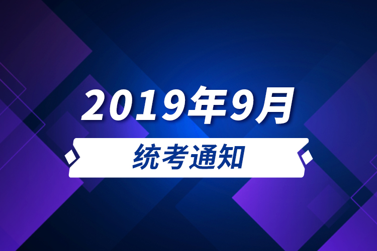 2019年9月统考通知