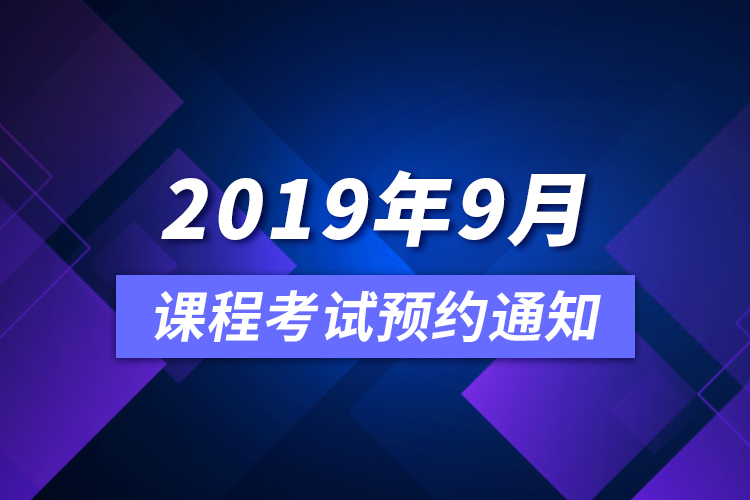 2019年9月课程考试预约通知