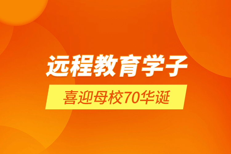 远程教育学子喜迎母校70华诞