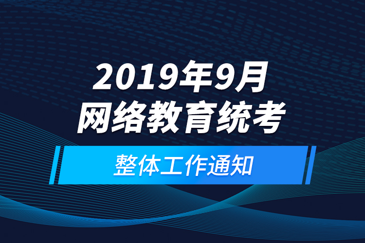 2019年9月网络教育统考整体工作通知