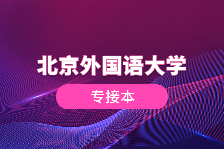 北京外国语大学专接本