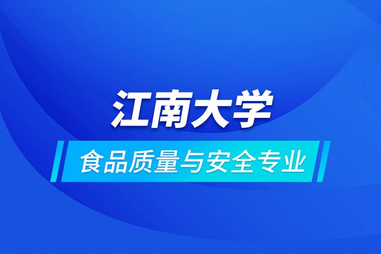 江南大学食品质量与安全专业