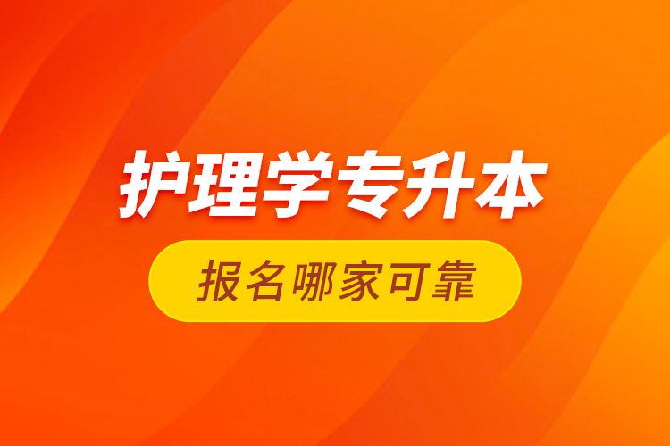 护理学专升本报名哪家可靠