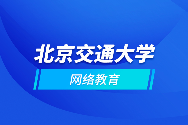 北京交通大学网络教育