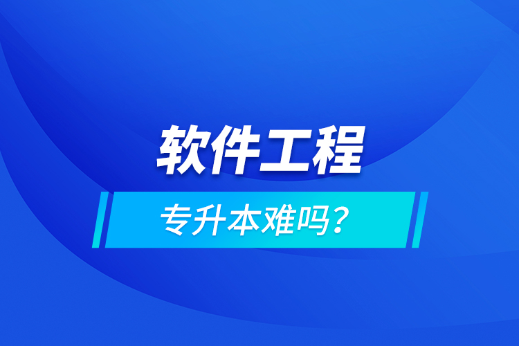 软件工程专升本难吗？