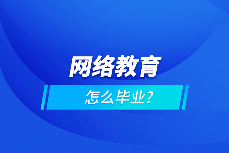 网络教育怎么毕业?