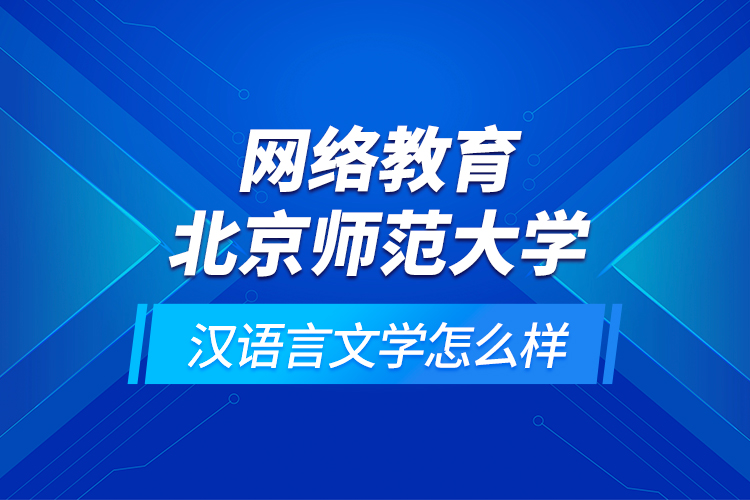 网络教育北京师范大学汉语言文学怎么样