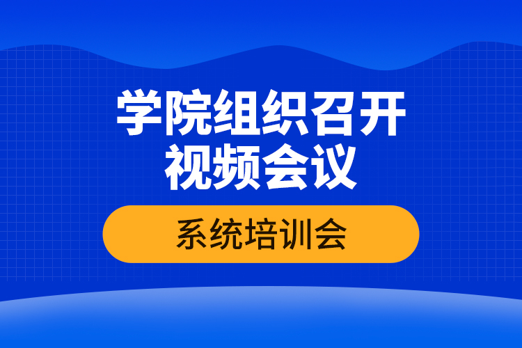 学院组织召开视频会议系统培训会