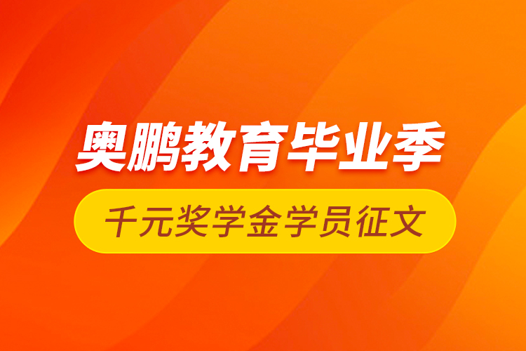 奥鹏教育毕业季千元奖学金学员征文