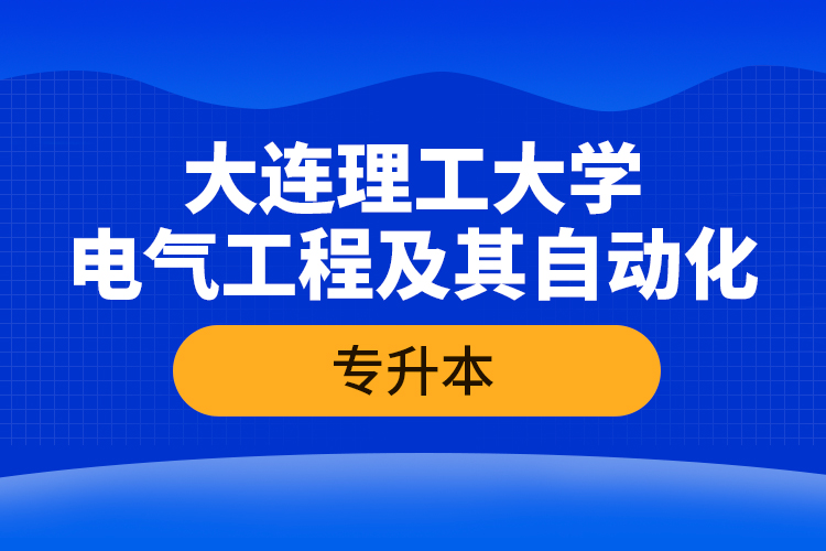 大连理工大学电气工程及其自动化专升本