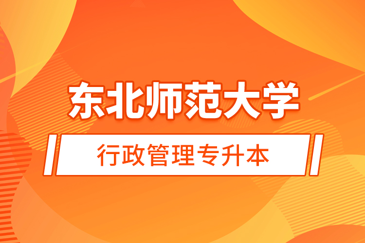 东北师范大学行政管理专升本