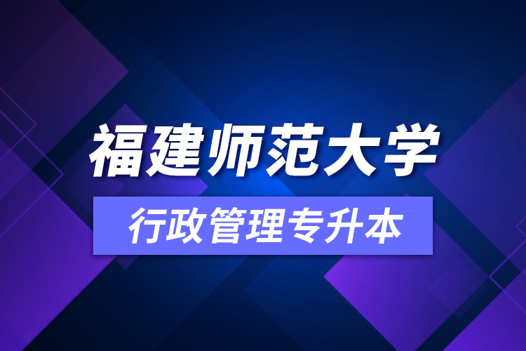 福建师范大学行政管理专升本