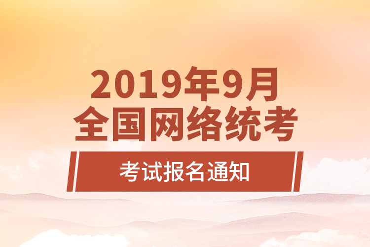 2019年9月全国网络统考考试报名通知