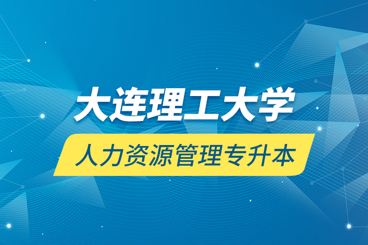 大连理工大学人力资源管理专升本