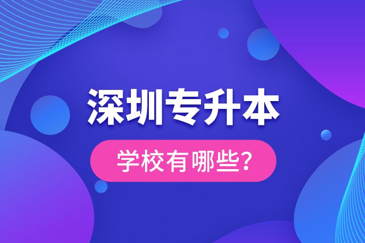 深圳专升本学校有哪些？