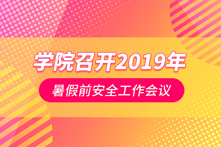 学院召开2019年暑假前安全工作会议