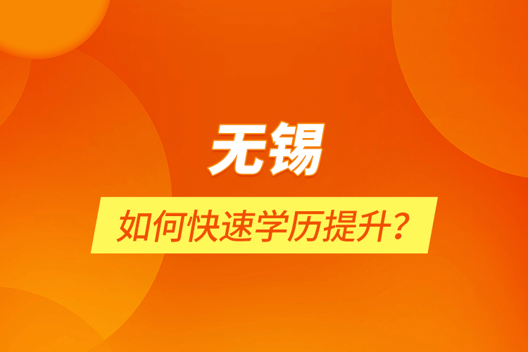 无锡如何快速学历提升？