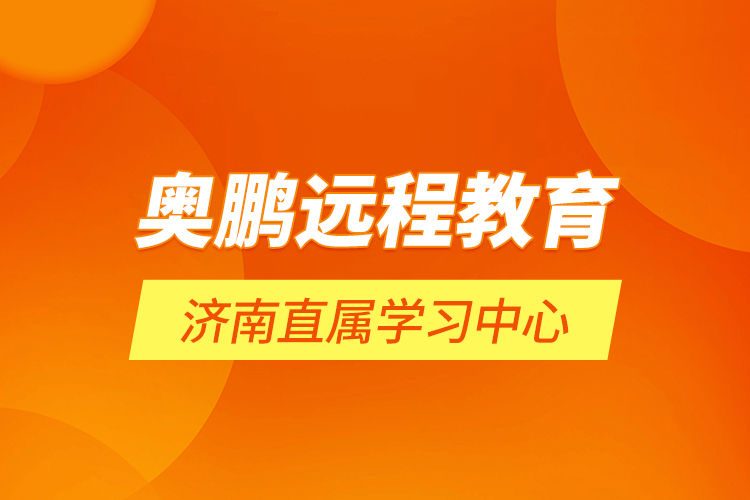 奥鹏远程教育济南直属学习中心