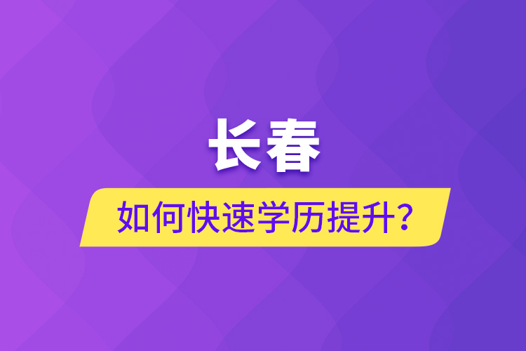 长春如何快速学历提升？