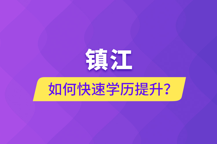 镇江如何快速学历提升？