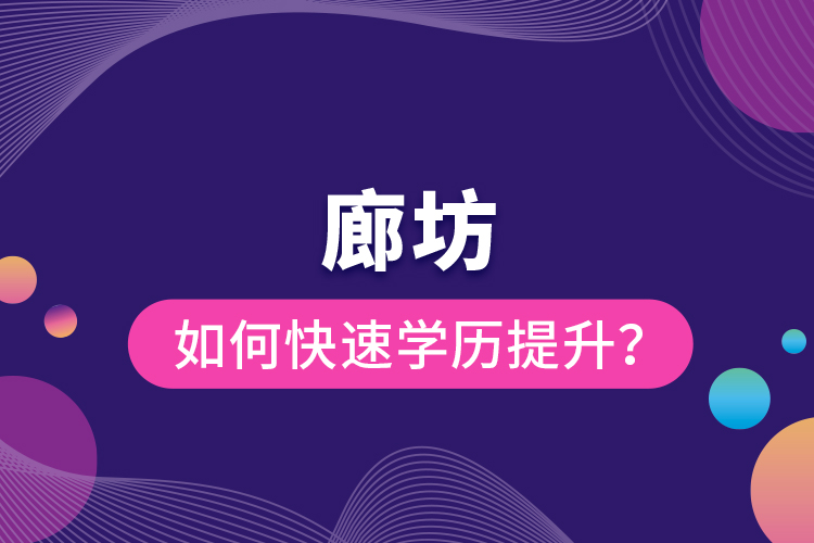 廊坊如何快速提升学历？