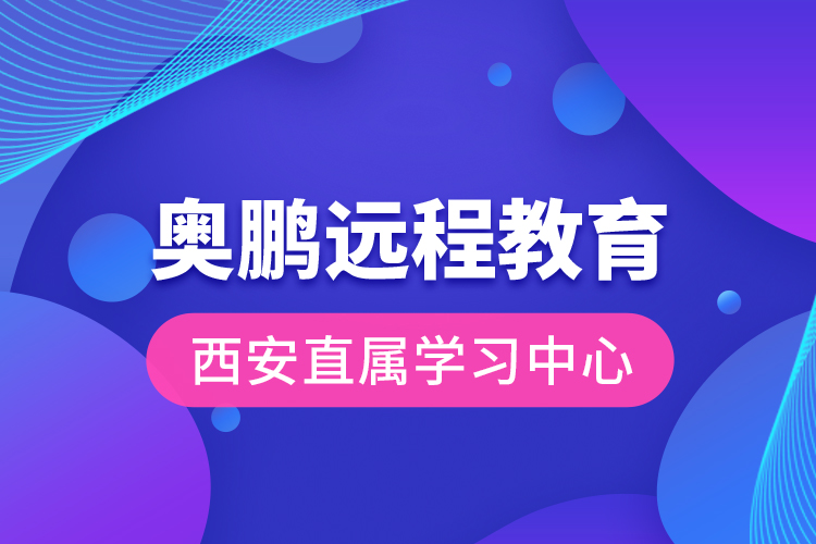 奥鹏远程教育西安直属学习中心