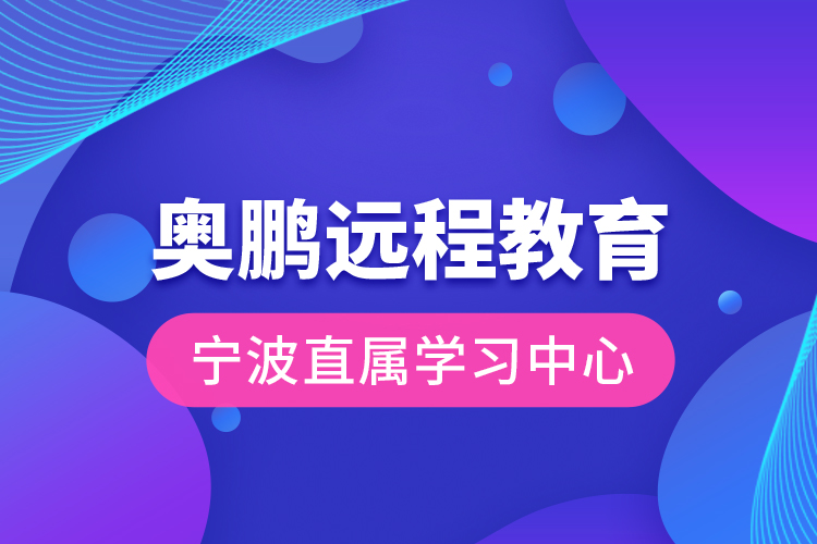 奥鹏远程教育宁波直属学习中心