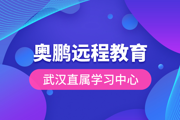 奥鹏远程教育武汉直属学习中心