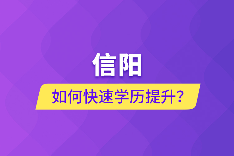 信阳如何快速提升学历？