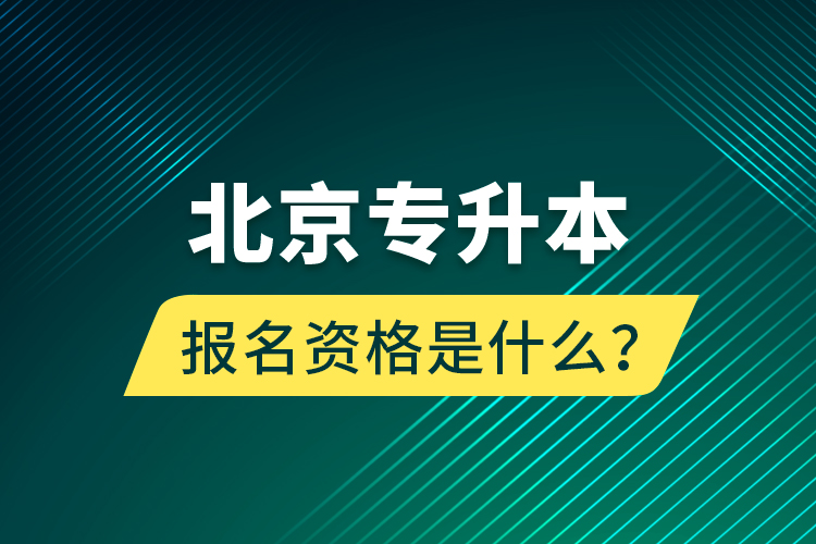 北京专升本报名资格是什么？