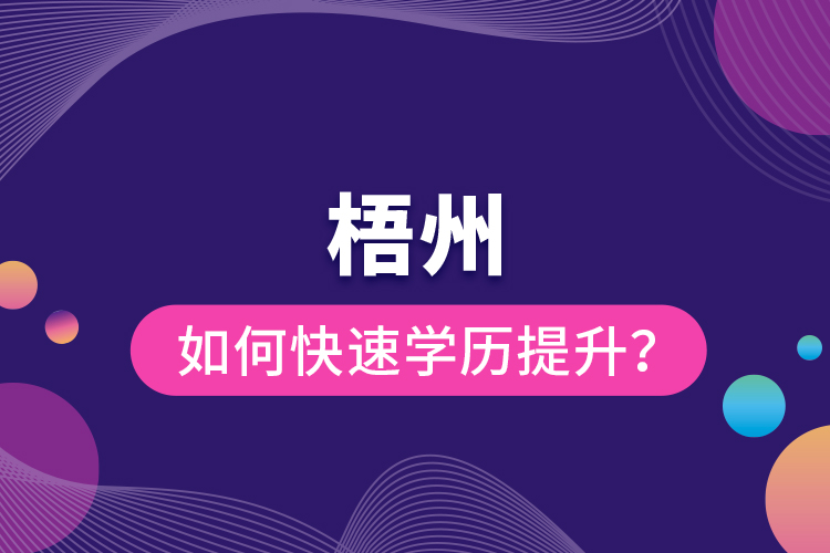 梧州如何快速提升学历？