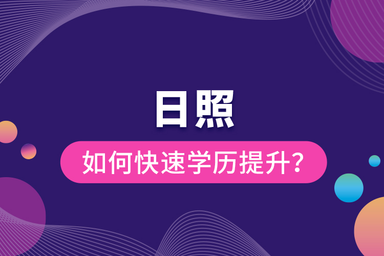 日照如何快速提升学历？