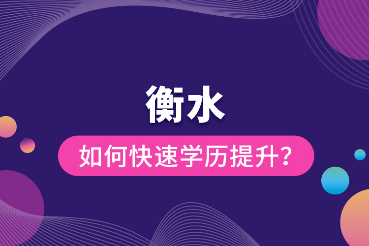 衡水如何快速提升学历？