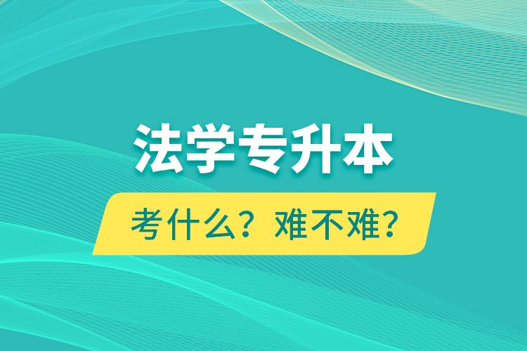 法学专升本考什么？难不难？