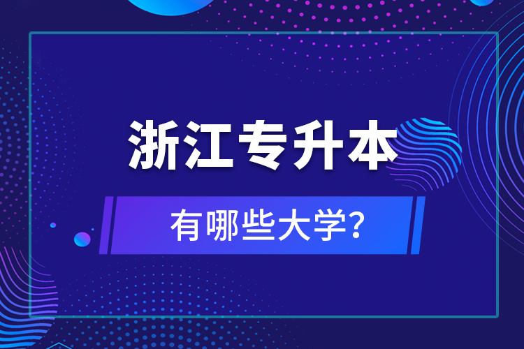 浙江专升本有哪些大学？