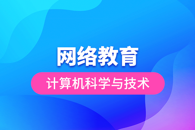 网络教育计算机科学与技术