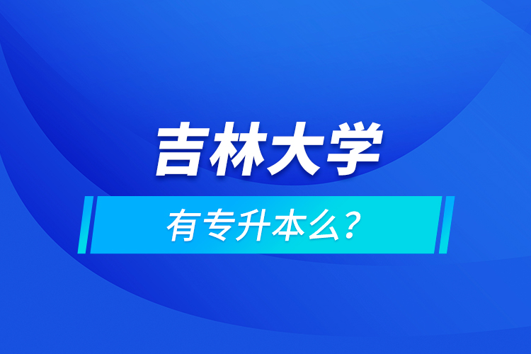 吉林大学有专升本么？